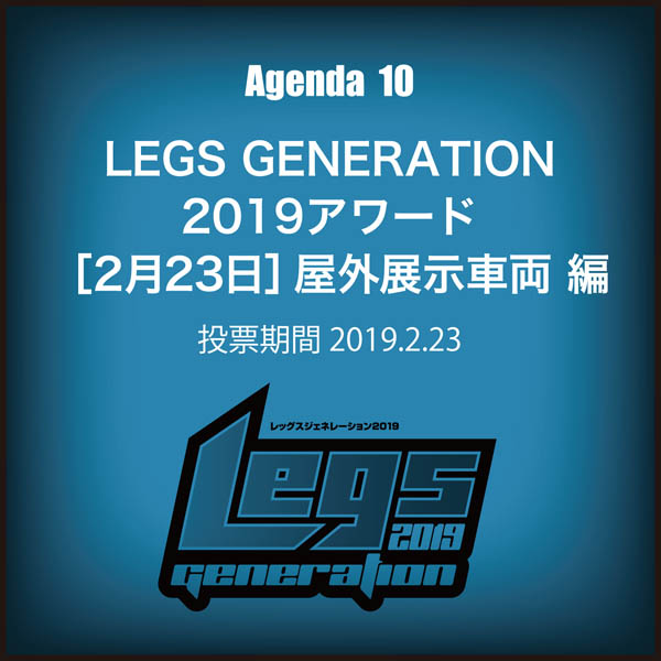 LEGS GENERATION 2019アワード ［2月23日］屋外展示車両 編 ［投票期間：2019.2.23］