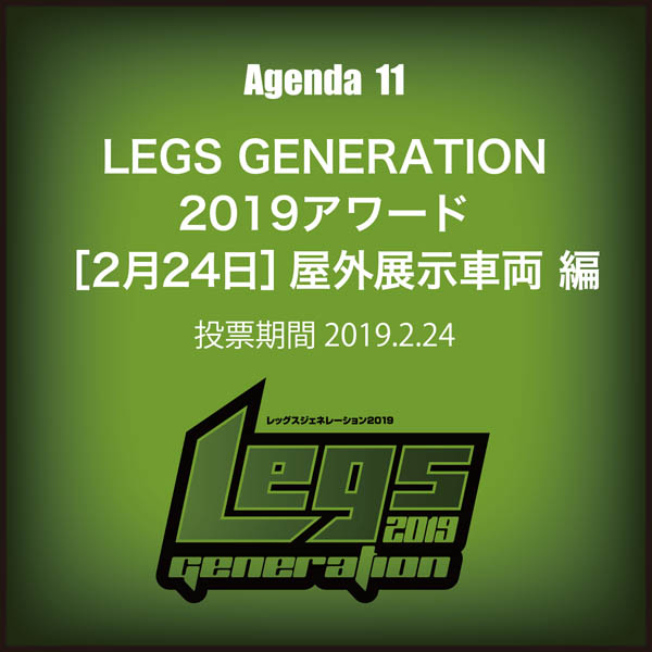 LEGS GENERATION 2019アワード ［2月24日］屋外展示車両 編 ［投票期間：2019.2.24］