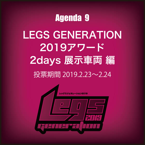 LEGS GENERATION 2019アワード 2days 展示車両 編 ［投票期間：2019.2.23〜2.24］