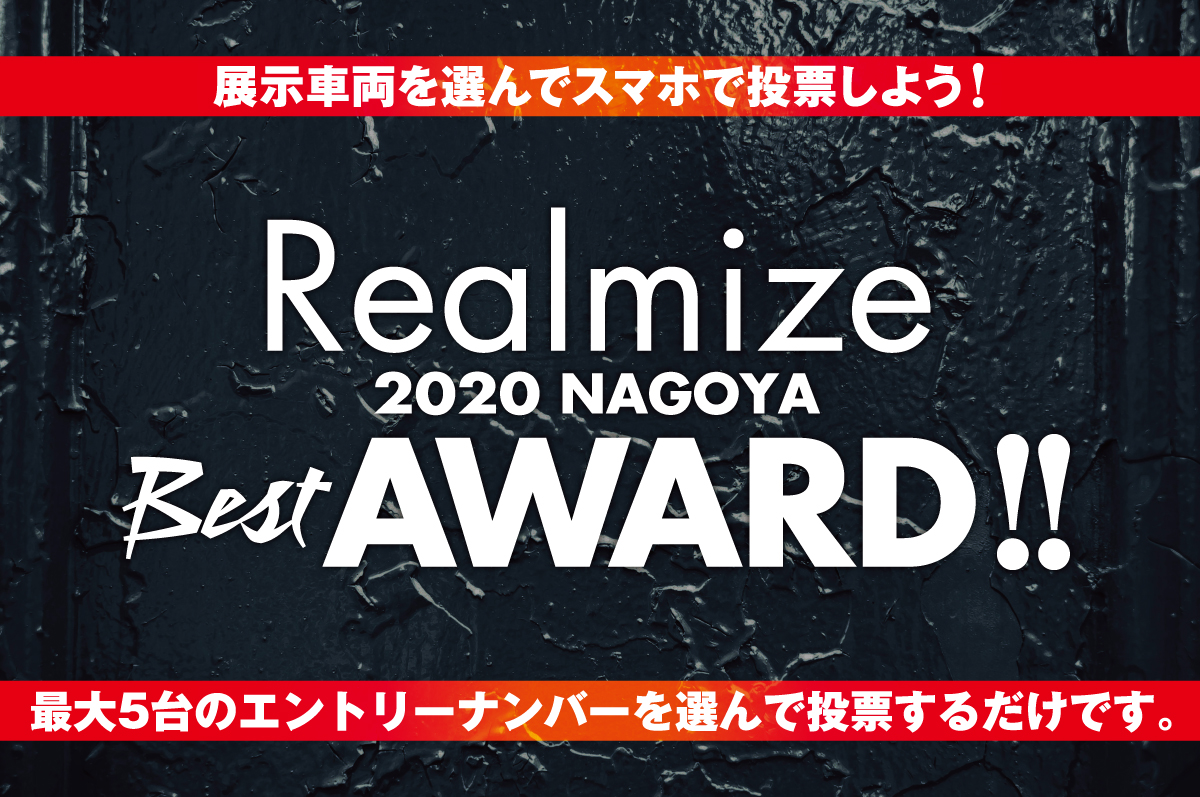 Realmize 2020 NAGOYA Best AWARD!! 展示車両を選んでスマホで投票しよう!