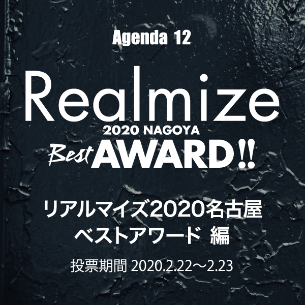 Realmize Award 2020 NAGOYA［投票期間：2020.2.22〜23］